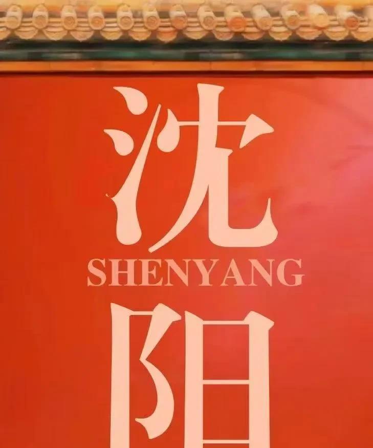 东北文旅火爆出圈，沈阳