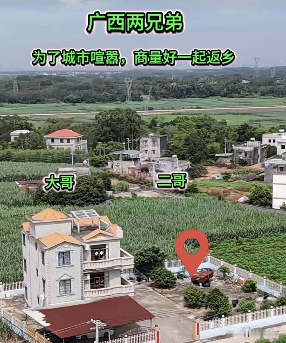 广西两兄弟，为了远离城市喧嚣，商量好一起返乡建房子，大哥搬进去住了，二哥为何迟