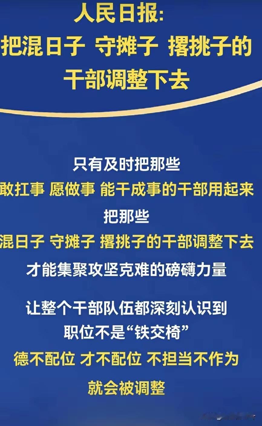 干部也得“能上能下”，混日子的该挪挪窝了中央早就出台了《推进领导干部能上能