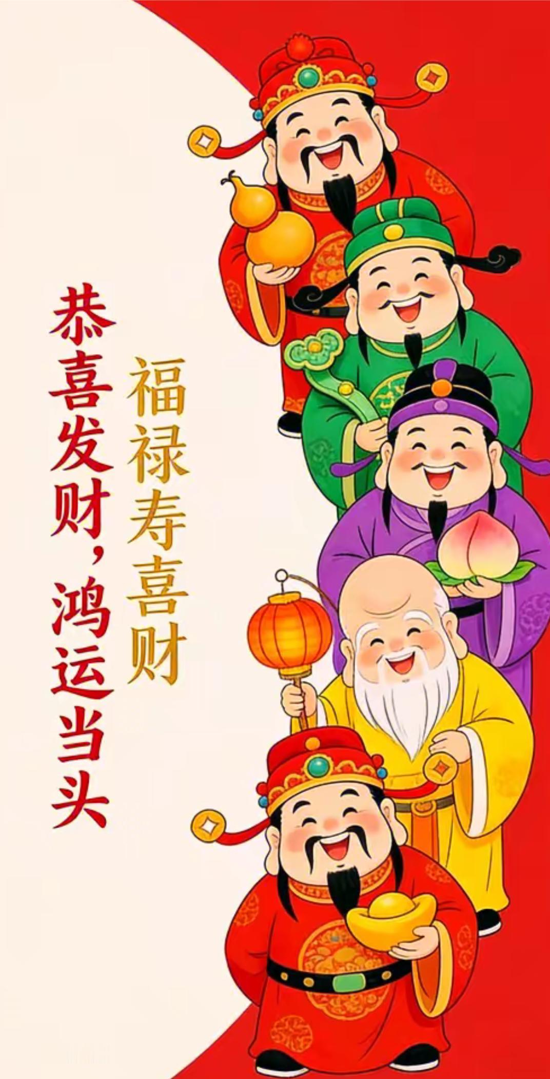 恭喜发财，鸿运当头。