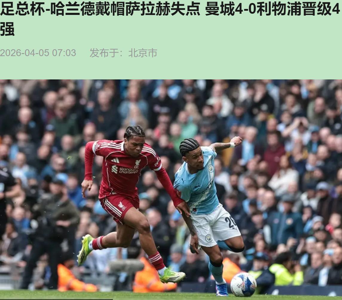 啥情况？4比0！利物浦上半场那几脚射门看得我直捏大腿，心说这红箭三侠改头换面要搞