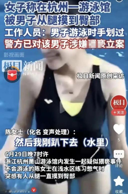 ❀浙江女子在游泳馆练憋气，突然感觉有只手从她的腿，一直到臀部摸了个遍。她一转身看