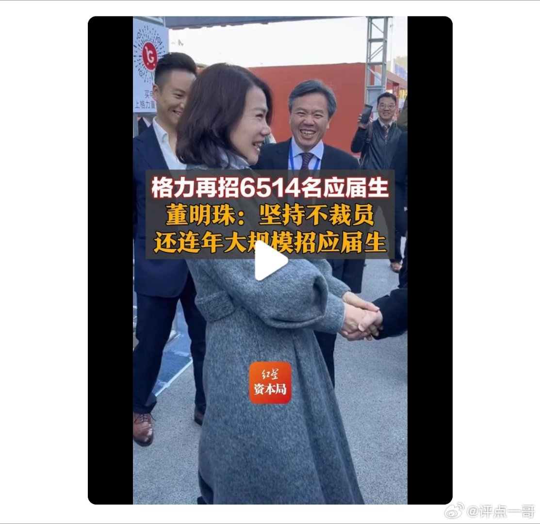 格力再招6514名应届生！董明珠：坚持不裁员,还年年大规模招应届生,企业的使命
