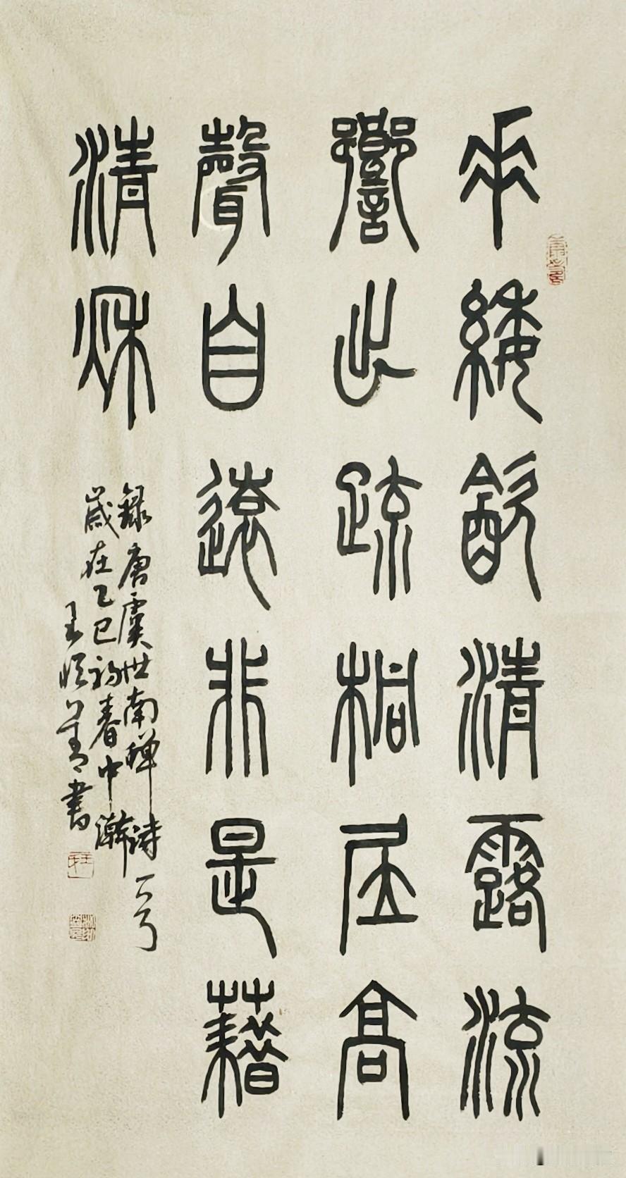 王恒善《虞世南·蝉》篆书作品赏析点评此幅书写唐虞世南名作《蝉》：垂緌饮清露