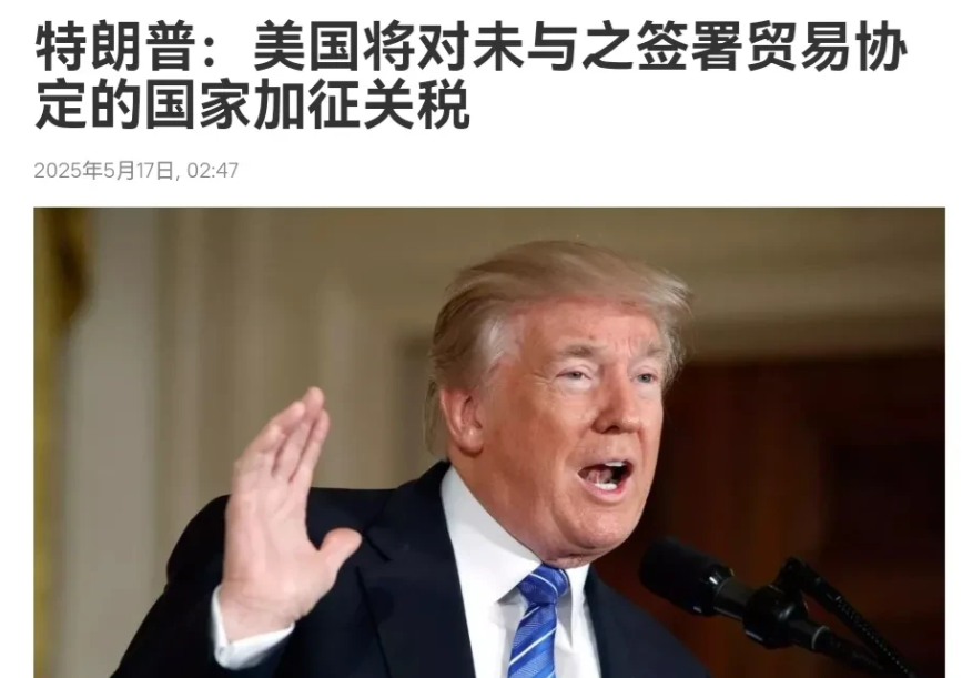 特朗普翻脸了！眼看与其他国家的谈判毫无进展，特朗普翻脸了！5月17日，特朗普表示