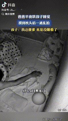 9月24日黑龙江，爸爸半夜哄孩子睡觉，结果凭感觉摸，摸到枕头他以为是孩子就开始拍