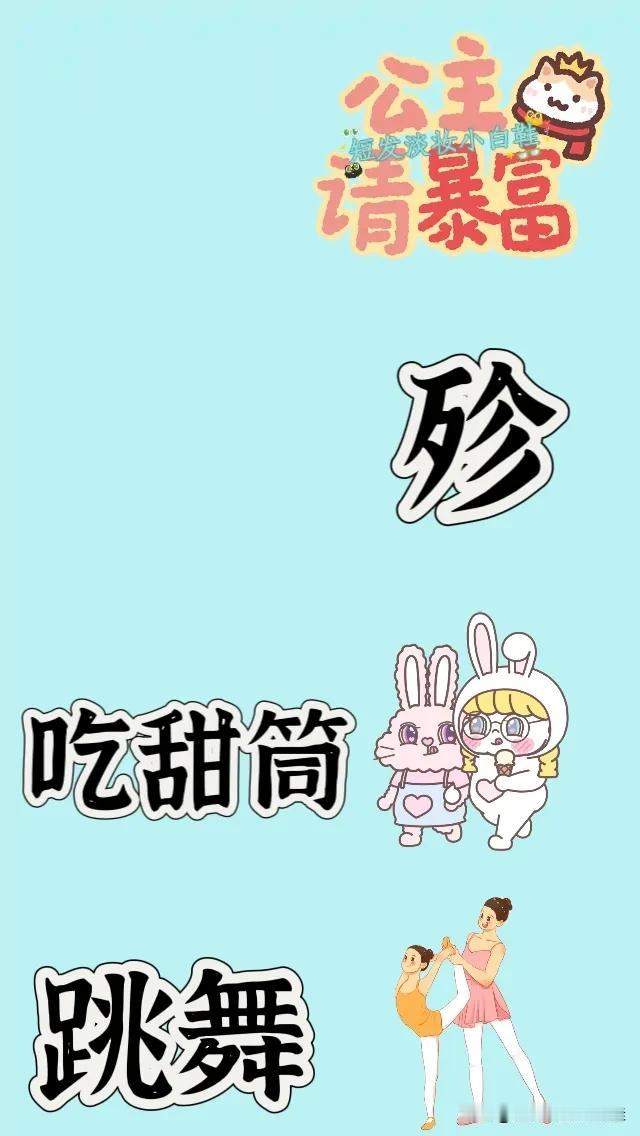 文字殄字吃甜筒跳舞💃，打一成语——————图中有文字写着公主请暴富还