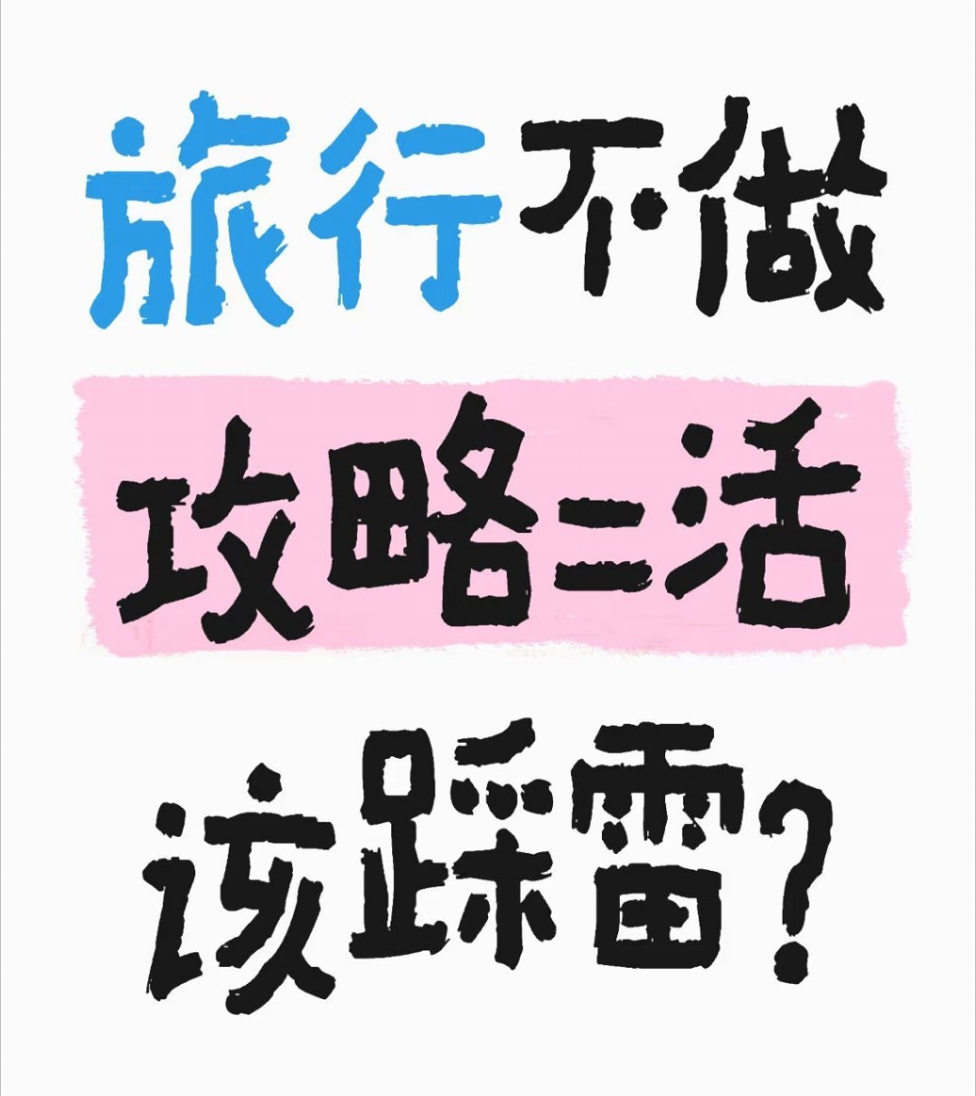 放假出去旅游是为了开心快乐，而有的人却选择了花钱找罪受。内心独白是以后再也不来了