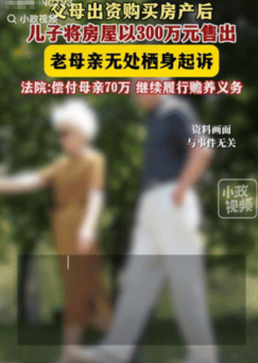 真是个白眼狼！上海，一夫妻出钱买了套房产后，儿子将房子以300万元卖出，不料，原