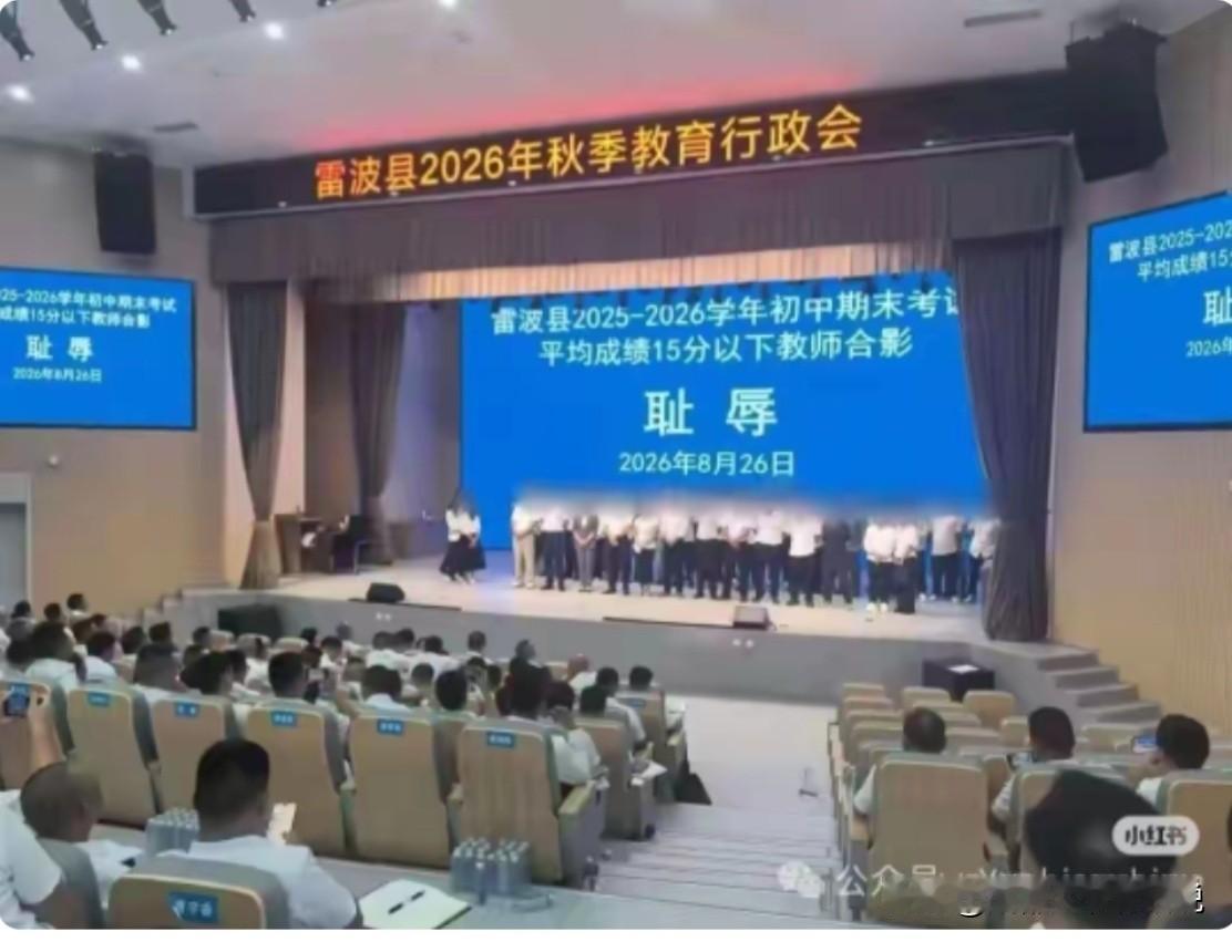 一群老师被叫上台，背后两个大字"耻辱"，凉山州教体局回应了8月26日，四川凉山