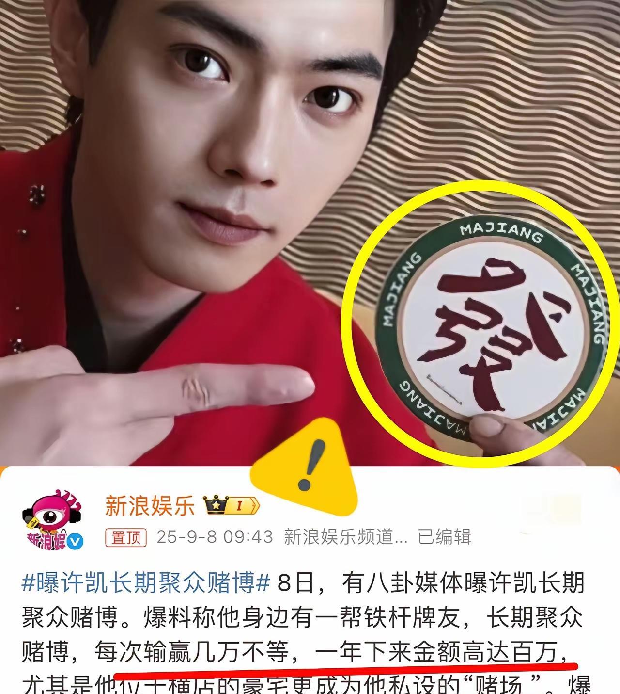 许凯应该是被“牌友”举报了，举报他的人十有八九是输钱比较多的那个人。看来他真的