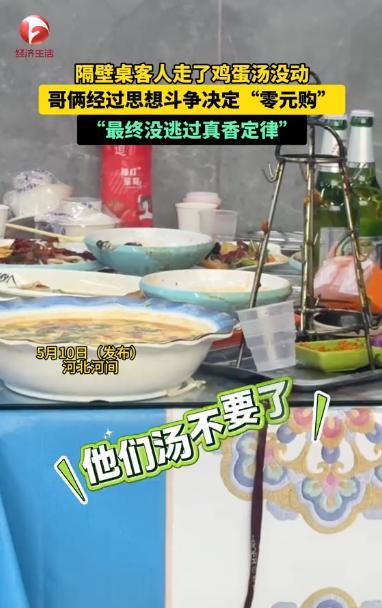 “白嫖成功？”河北河间，两男子下馆子吃饭，看到邻座结账走人，却留下一大碗一口没动