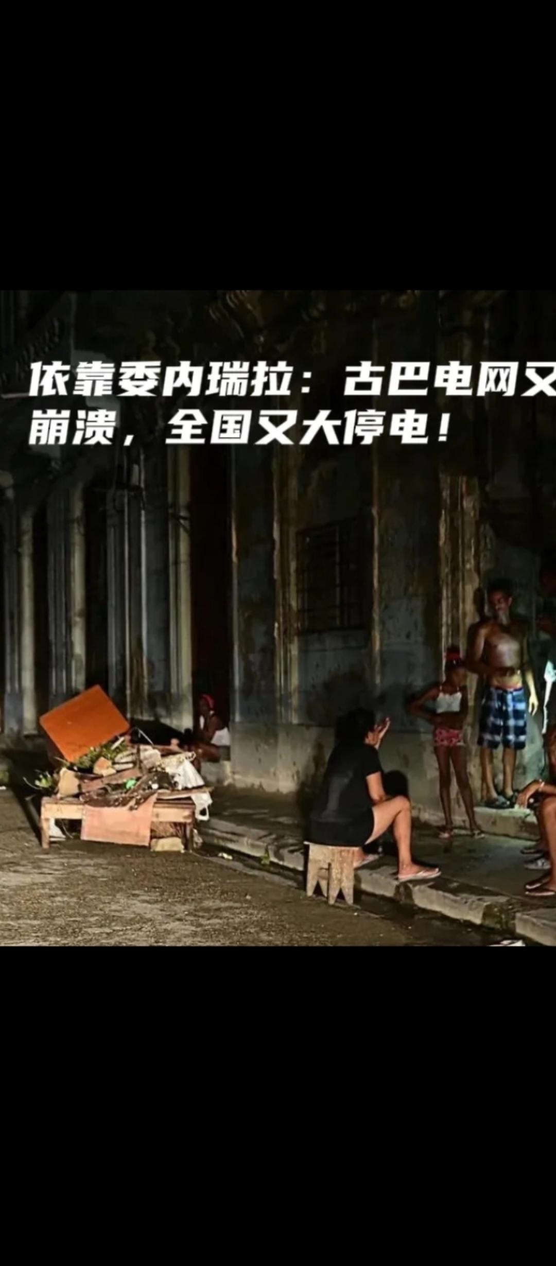 古巴能源和矿业部表示，当地时间9月10日，全国陷入电力中断！报道称，今年是第4次