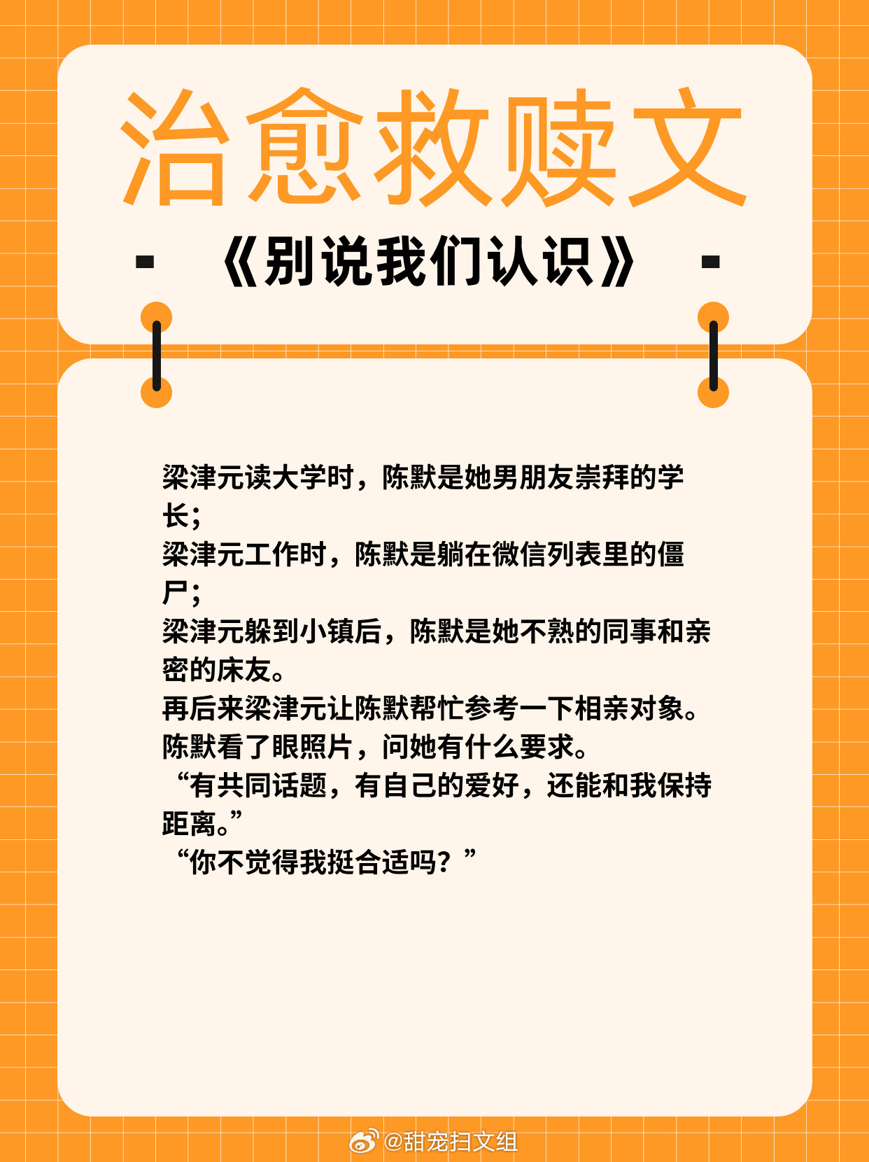 治愈救赎文，温暖甜宠！1、《女配坐等分手中》作者：盛夏的小扇2、《岁岁有松筠》