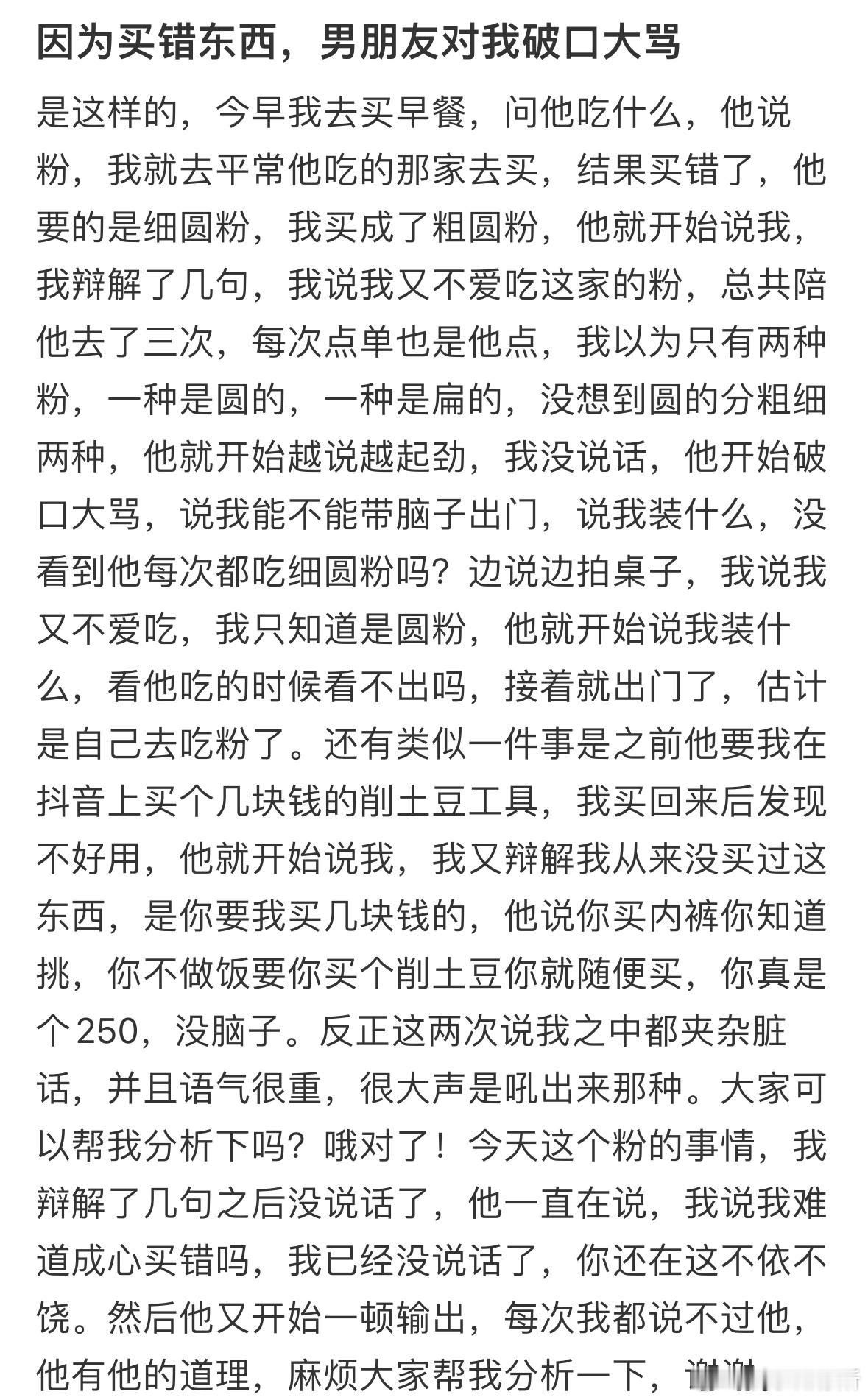 因为买错东西，男朋友对我破口大骂​​​