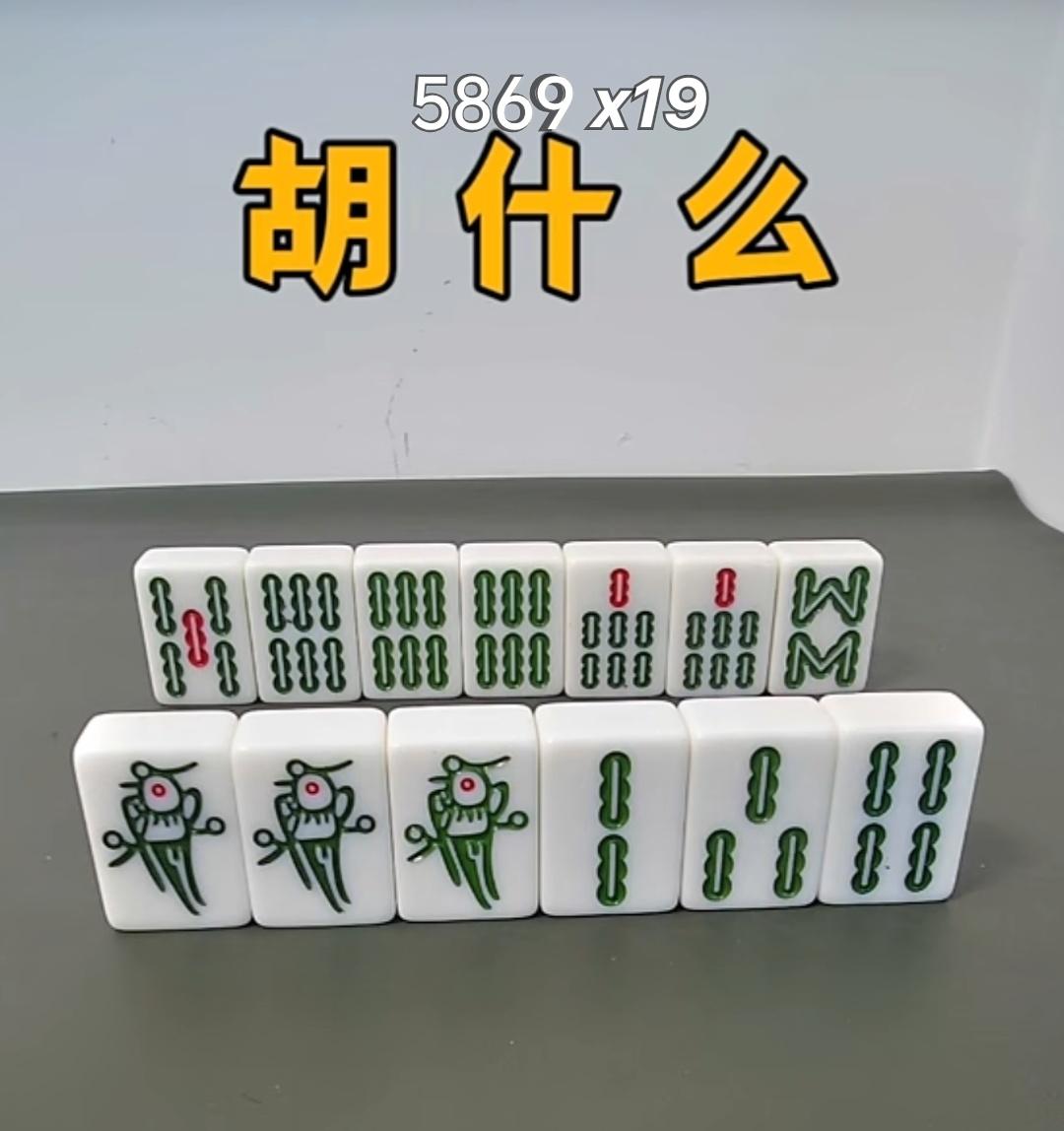 请叫各位，怎么胡？