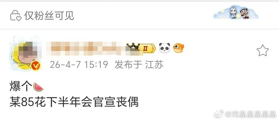 85花丧偶还能预告？