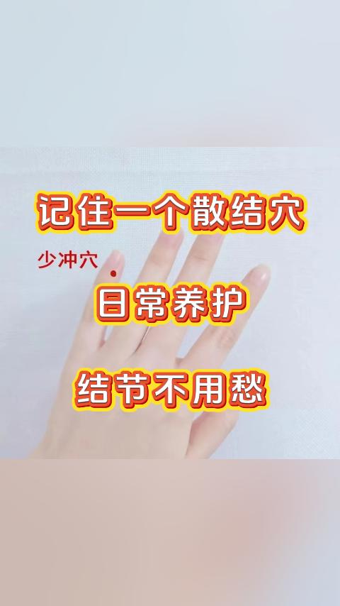 记住一个散结穴，日常养护结节不用愁。大家好，我是张广蕊医生，我们每个人的手指上都