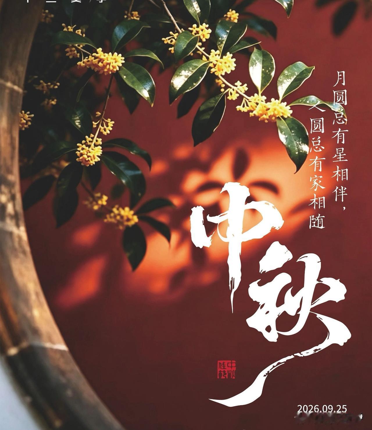 🍂²⁰²⁶/₀₉.₂₅ᵕ̈中秋｜愿月圆人圆，事事圆满🌕🥮🍵🌙明日
