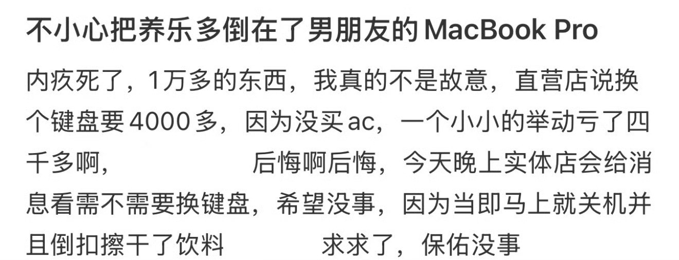 不小心把养乐多倒在了男朋友的MacBookPro​[汗]​​​