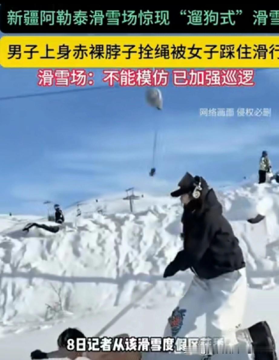滑雪场里，一对男女很快引起了大家的关注！男的赤裸上身，脖子里拴了根绳子，