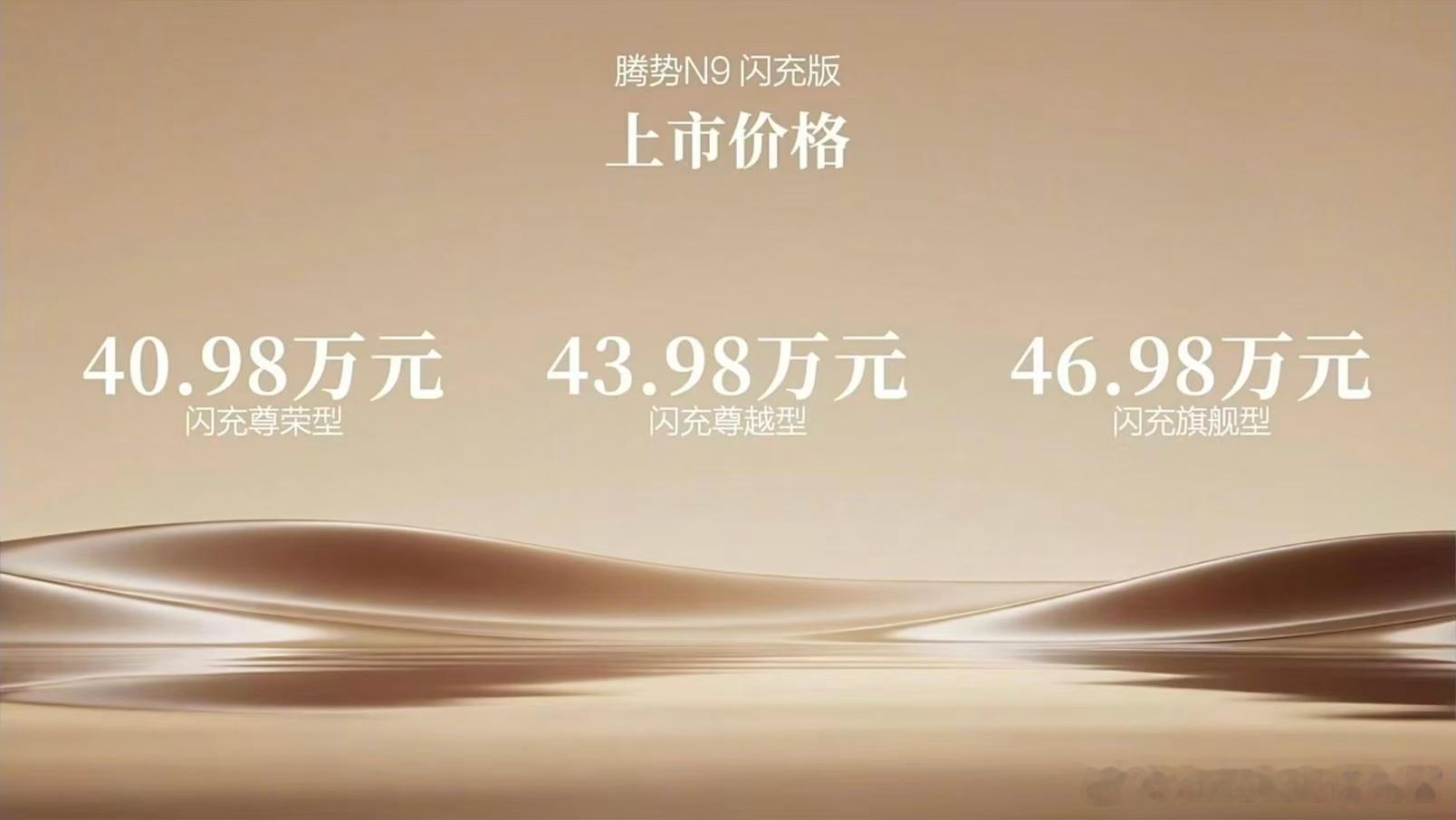 腾势N9今晚正式公布售价，共推出3款配置，40.98万元起，三款配置均搭载420