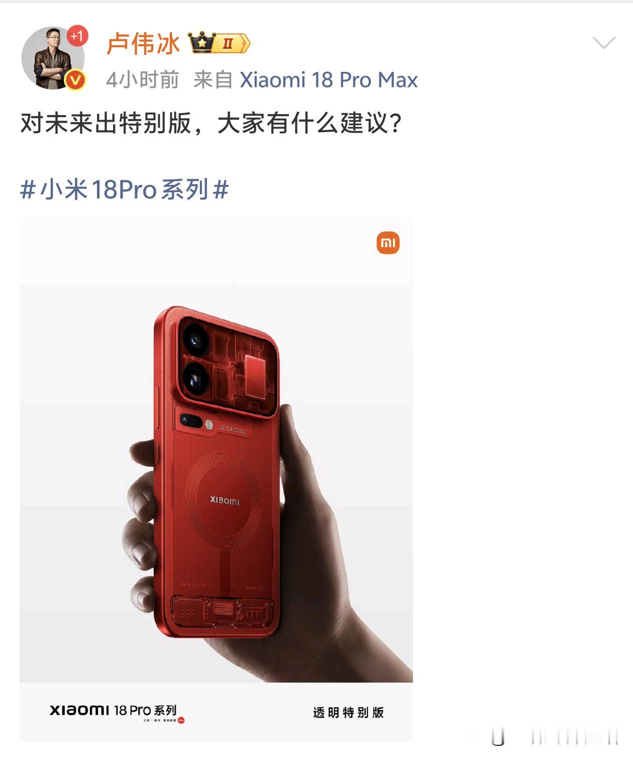 小米卢伟冰：对于未来推出特别版，大家有什么建议？评论区热闹了，都建议出无防窥屏版