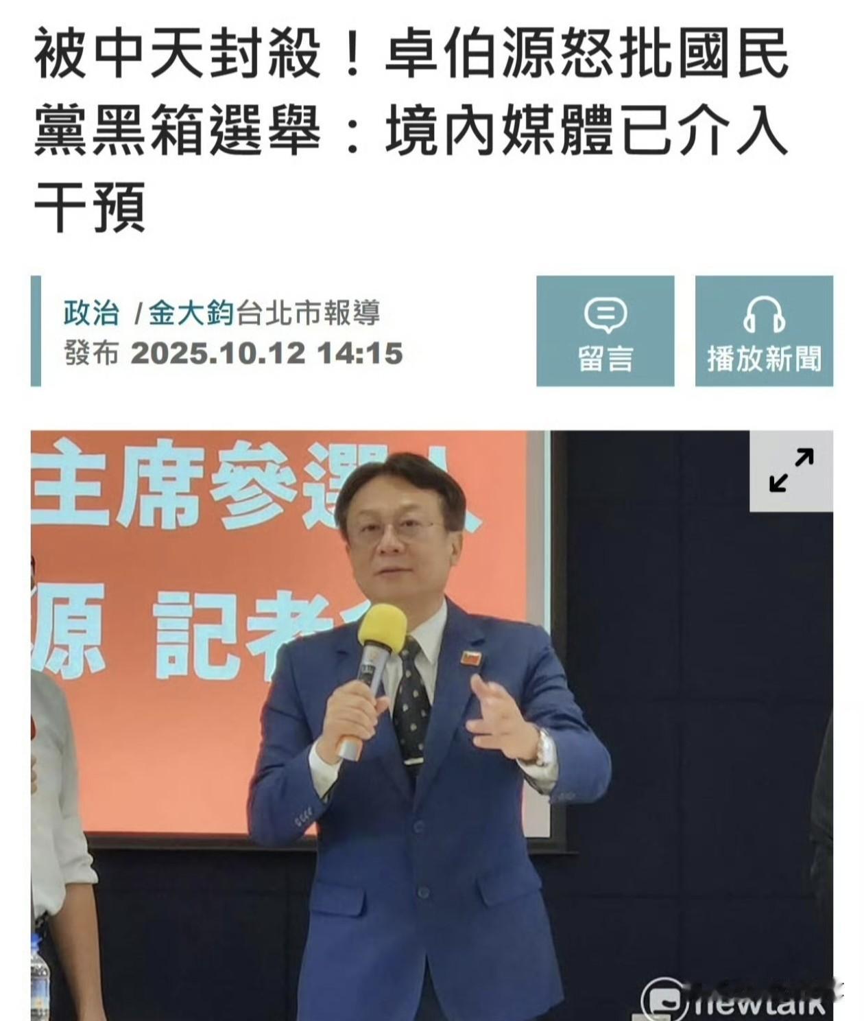 太乱了，周锡玮抱怨国民党不帮中天讲话，参选人卓伯源又炮轰中天封杀他。周锡玮在
