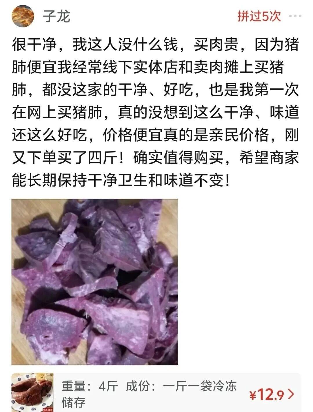 这位拼多多买家拼了5次，对12.9元四斤的猪肺赞不绝口。他坦言自己没什么钱，买肉