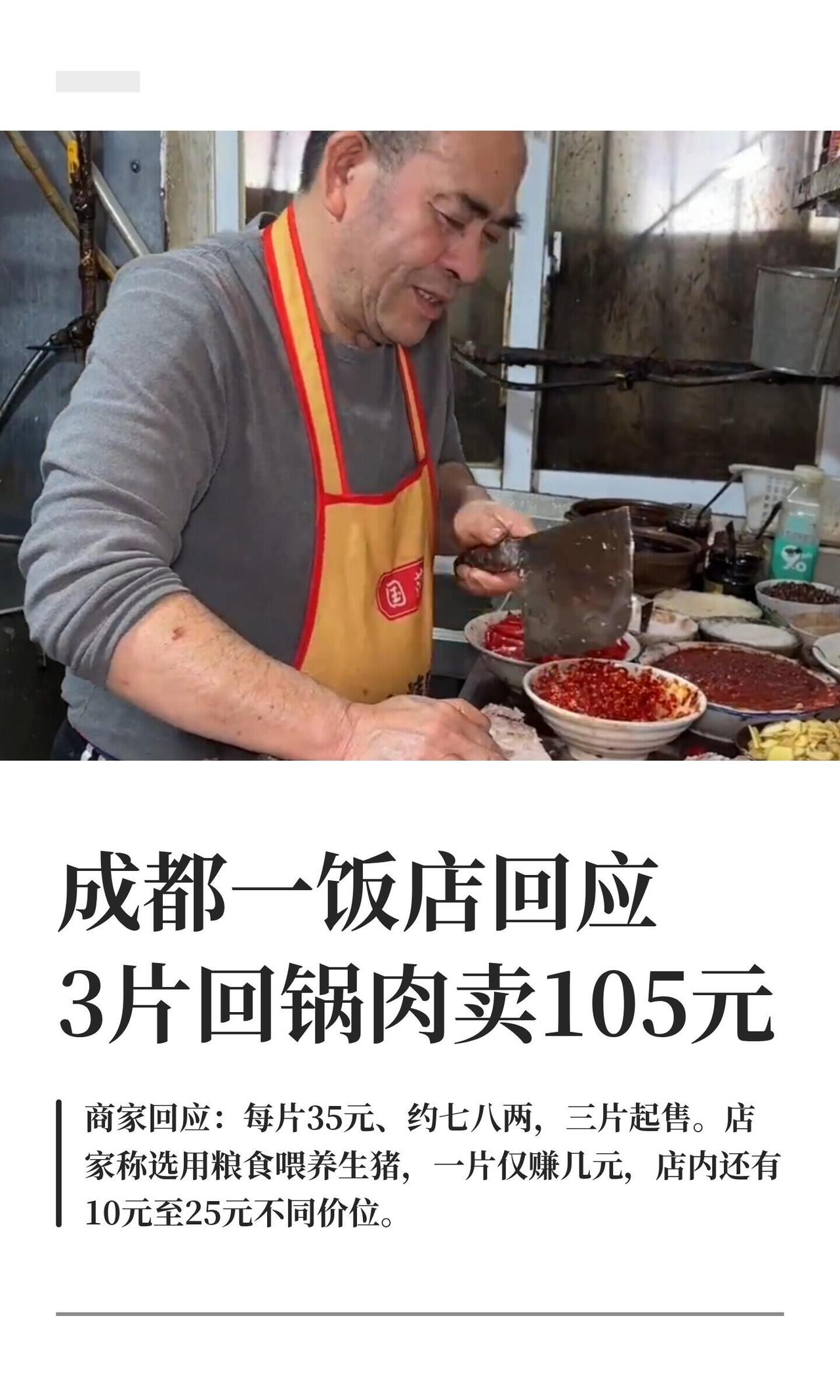 105块三片肉，听着确实吓人，但这回我觉得真不能怪店家黑心。成都这家和顺饭店