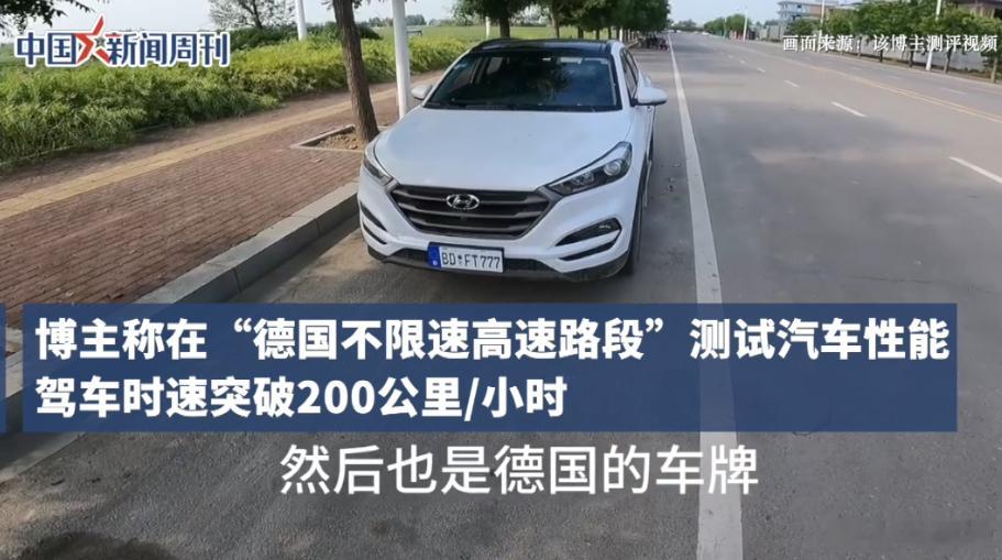 汽车博主德国飙车被指国内高速摆拍关键是极速测试……还有违规车牌。关键德国高速不