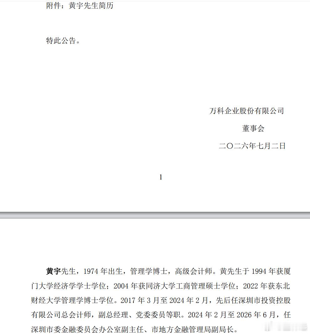 万科来了新总裁！聘任深圳市厅局级干部黄宇为公司总裁，而且曾任深投控总会计师、副总