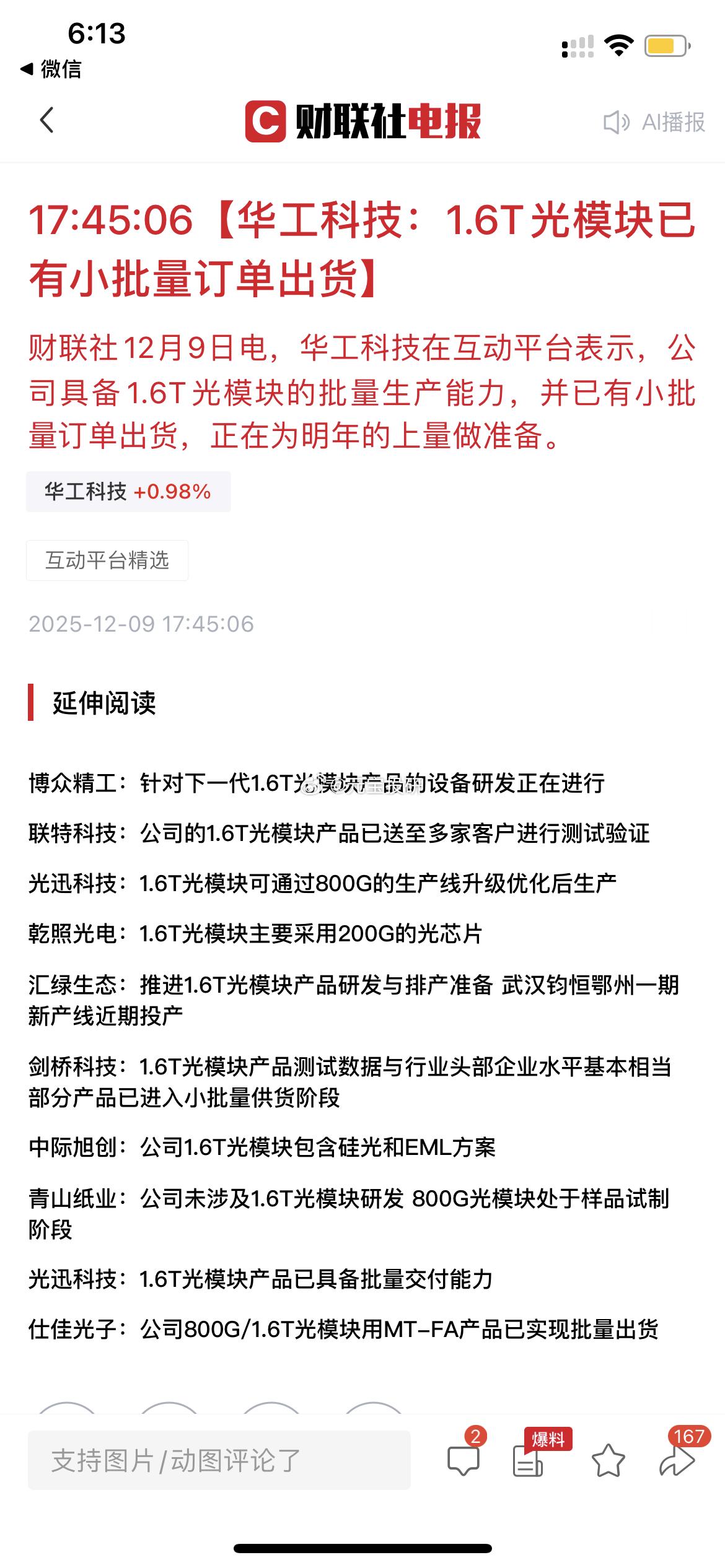 17:45:06【华工科技：1.6T光模块已有小批量订单出货】财联社12月9日电