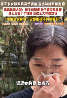 女童双眼莫名青紫，确诊“儿童癌王”腹膜后恶性肿瘤，妈妈：她就是放假玩手机玩的！