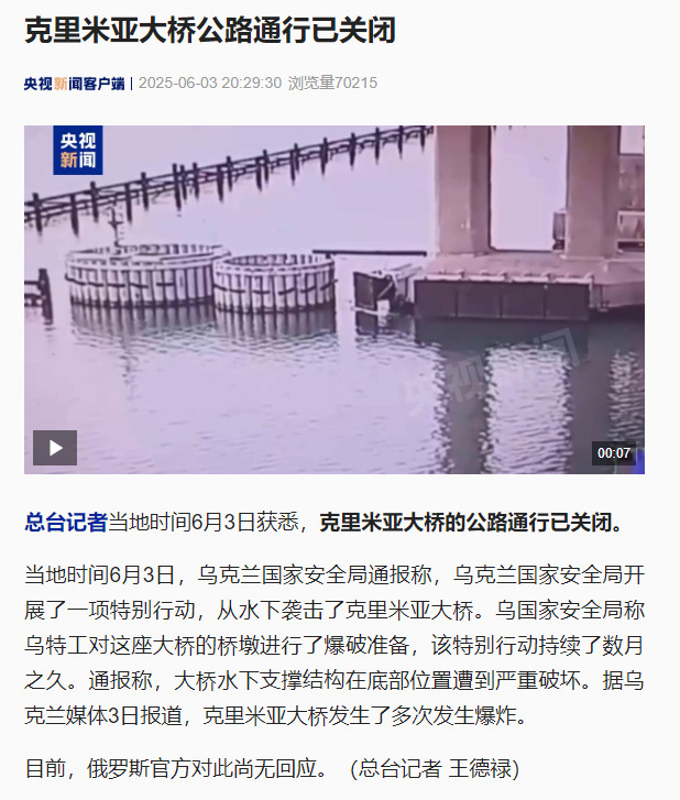 【#克里米亚大桥公路通行已关闭#】总台记者当地时间6月3日获悉，克里米亚大桥的