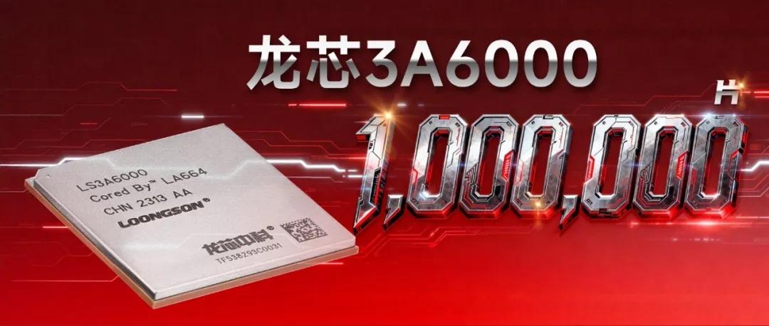 【龙芯3A6000出货量突破100万片】今天，龙芯中科宣布，龙芯3A6000桌面