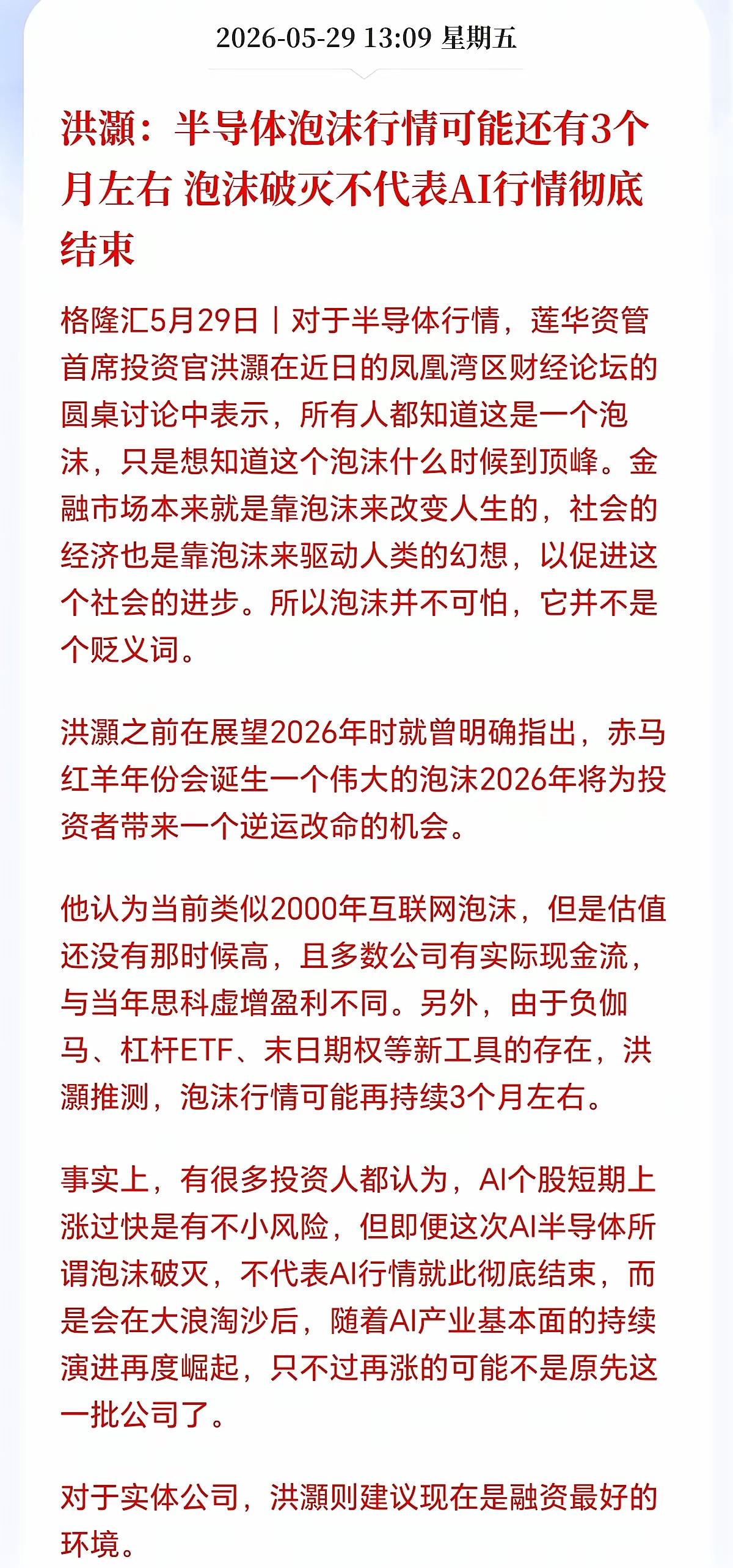 半导体泡沫要破了？某资管大佬放话，最多三个月，这波由AI催起来的行情可能要凉。这