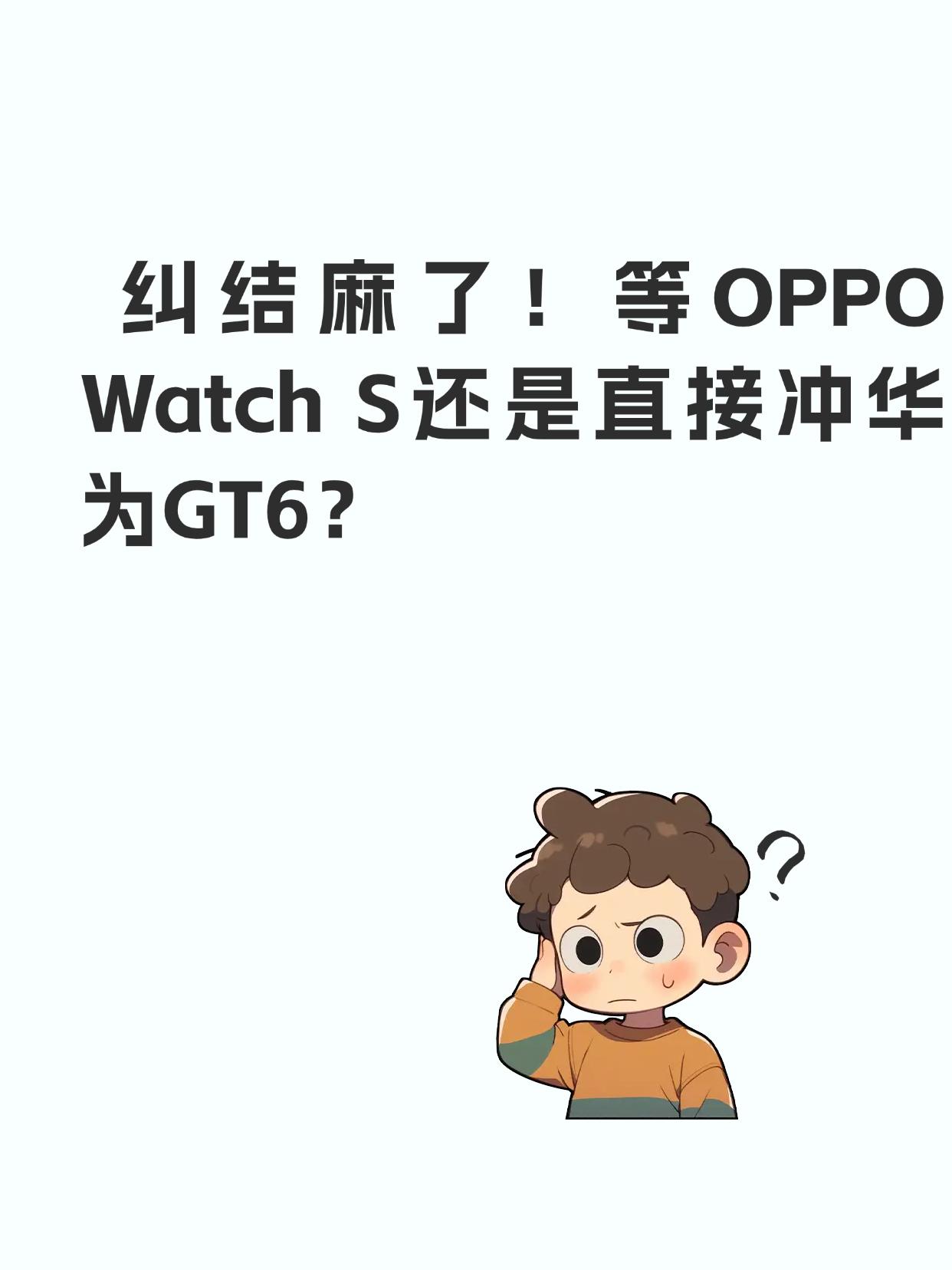 纠结麻了！等OPPOWatchS还是直接冲华为GT6？最近想换个手表，目标