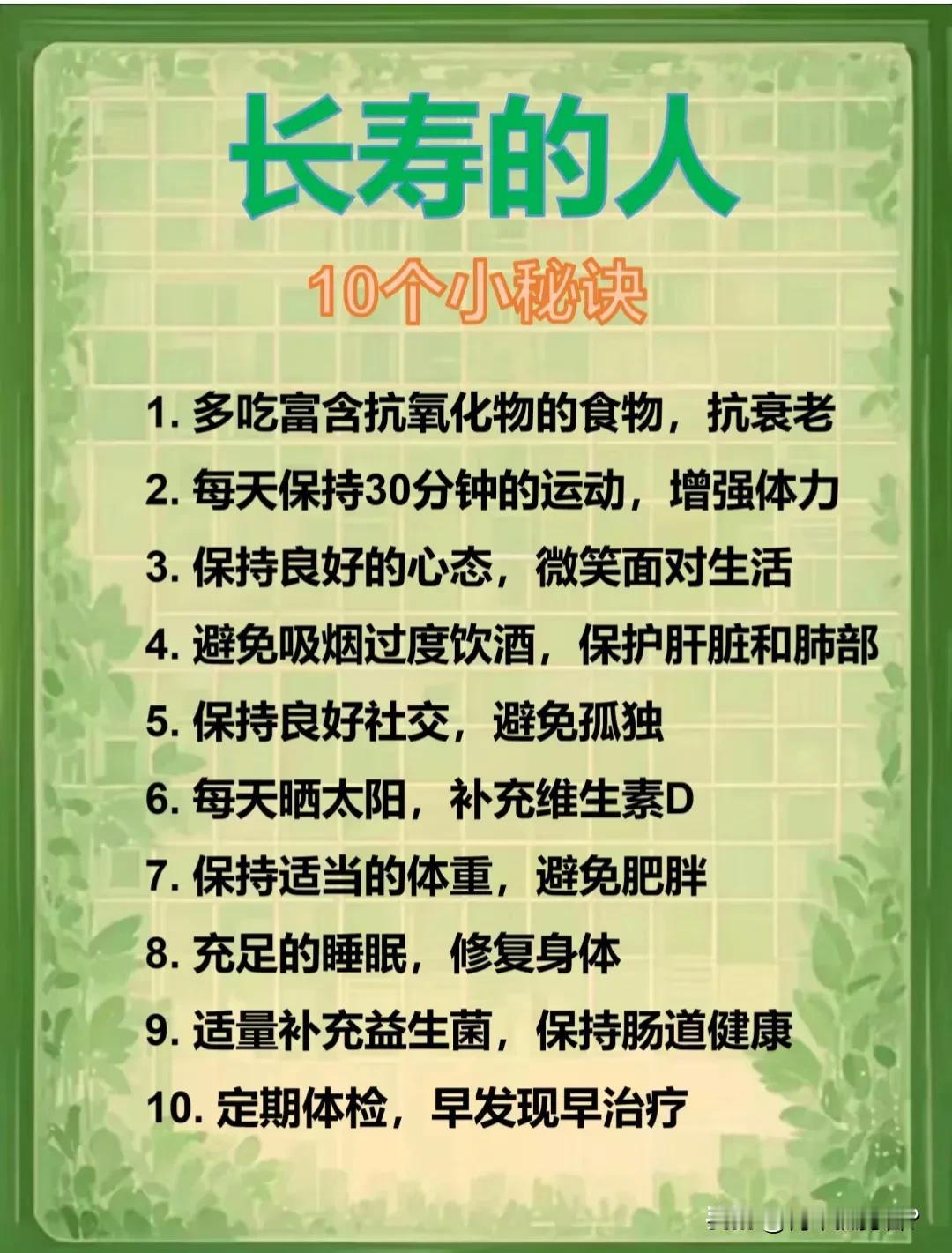 长寿的十个小秘诀，你一定要了解一下。从古至今，人们一直在追求长寿，甚至还有人追求