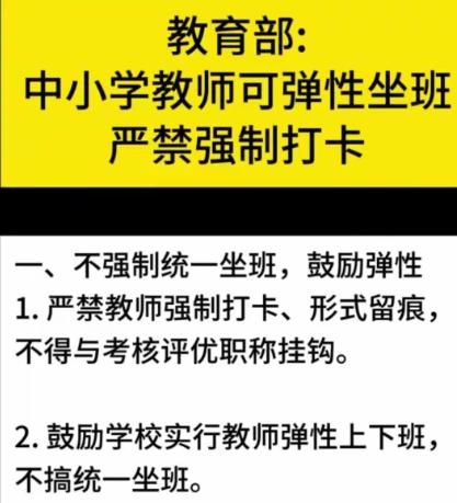 去年发文，中小学教师可以实行弹性坐班，严禁用强制打卡约束老师。可结果呢？好好的
