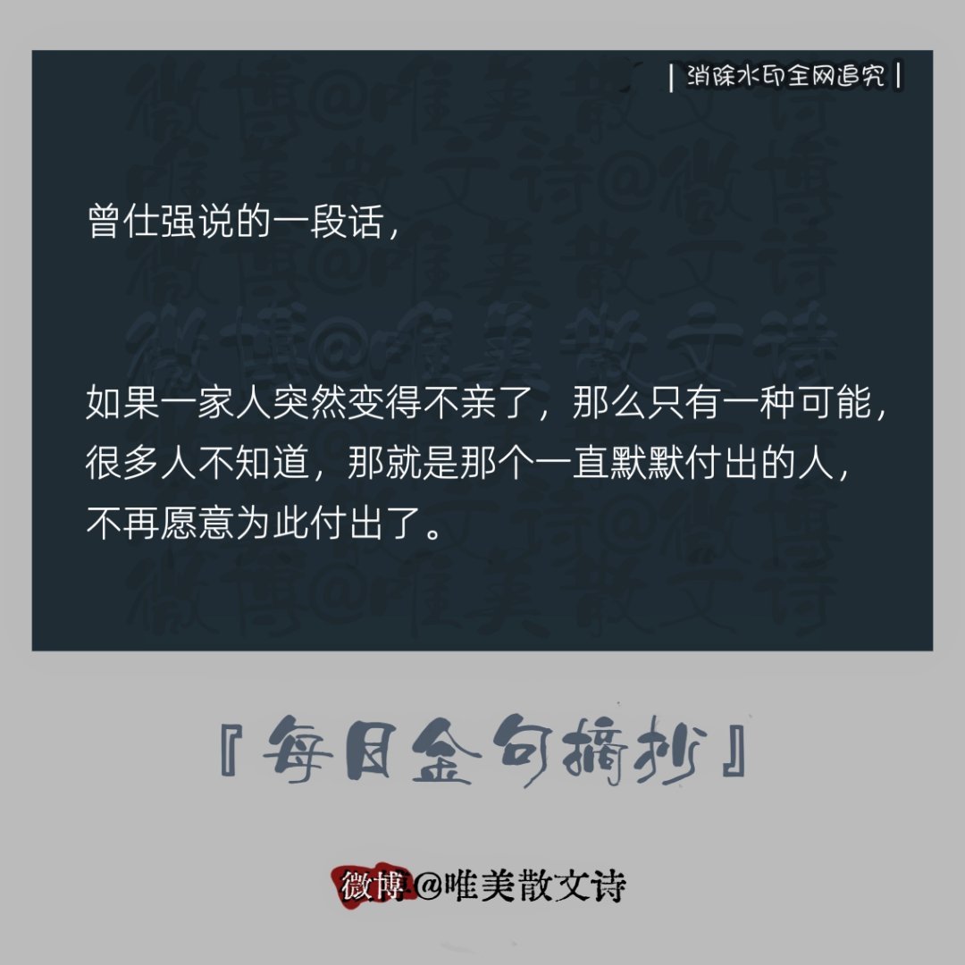 “曾仕强说的一段话，“如果一家人突然变得不亲了，那么只有一种可能，很多人不知道…