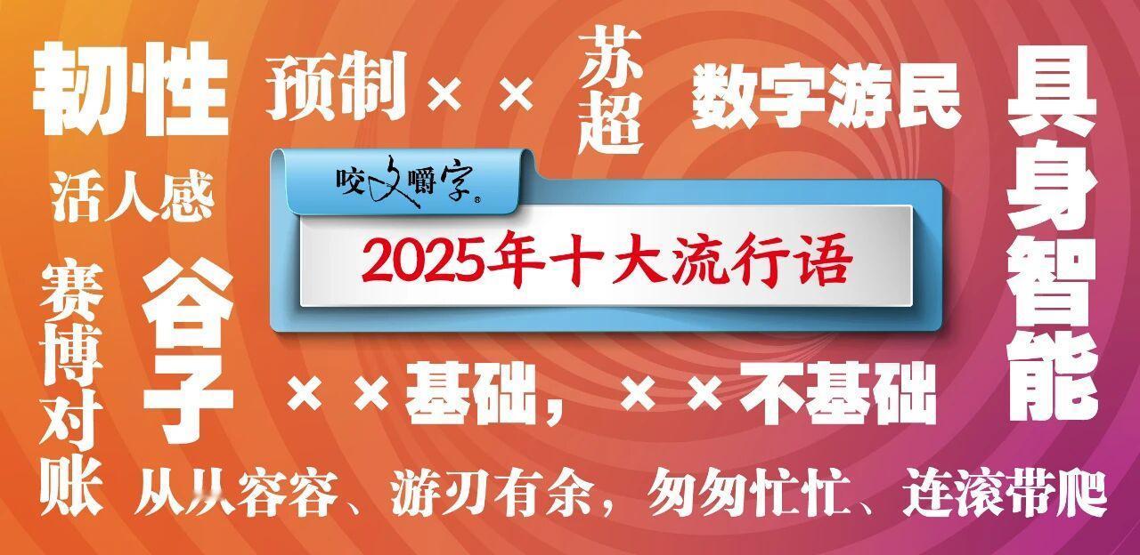 2025年十大流行语公布，你的专属是哪一个？2025年网络十大流行语公布，里