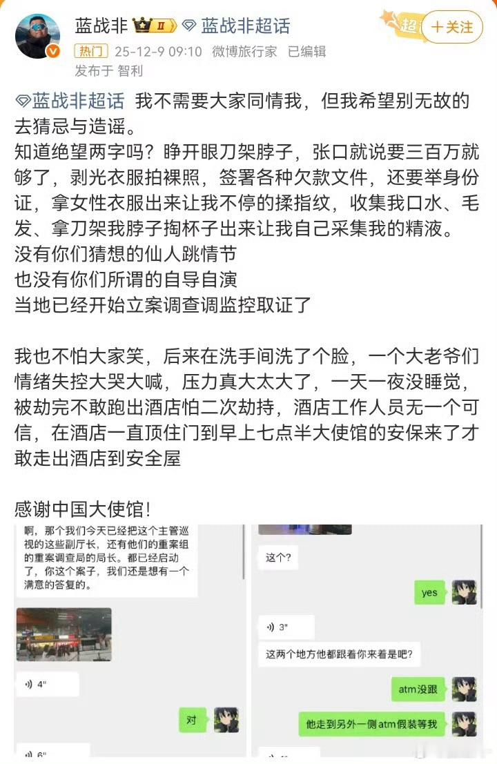 我大使馆回应蓝战非被胁迫转账网传被抢了几千万，实际上是108w国外的情况还是太复