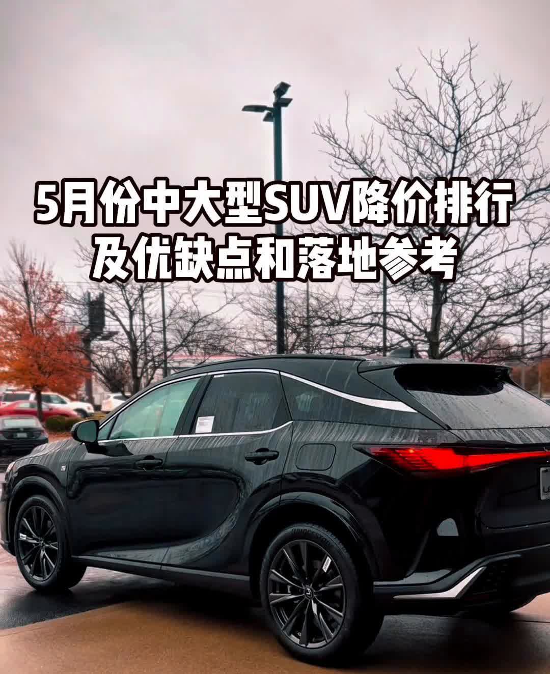 5月份中大型SUV降价排行及优缺点和落地参考。5月份降价最狠的三款中大型SU