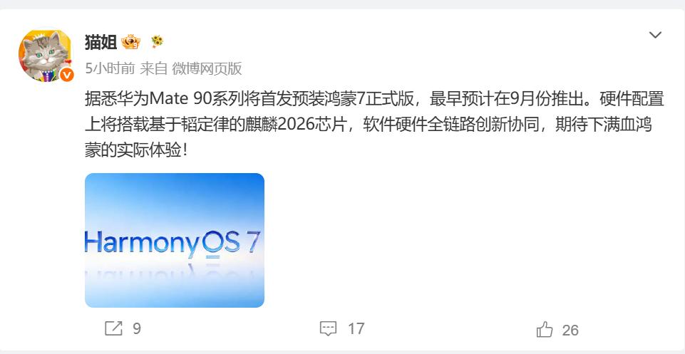 博主爆料实锤感越来越强：Mate90系列最快9月见，麒麟2026+鸿蒙7双首发