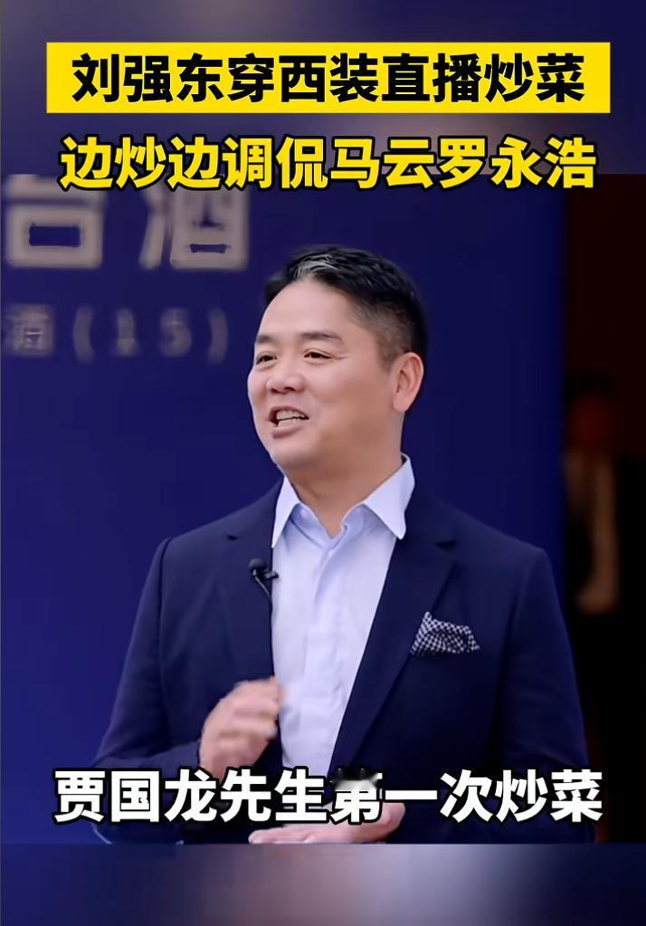 刘强东直播做菜，调侃西贝和罗永浩的预制菜之争，太有深意了。他说第一次直播做菜