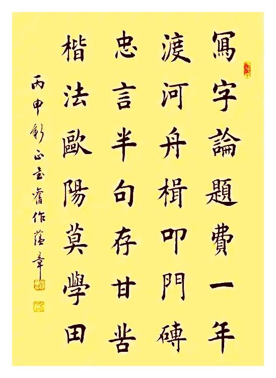 一笔藏风骨，直溯源上流：致敬田蕴章先生展纸看这两幅字，原作端谨整肃，临作形神
