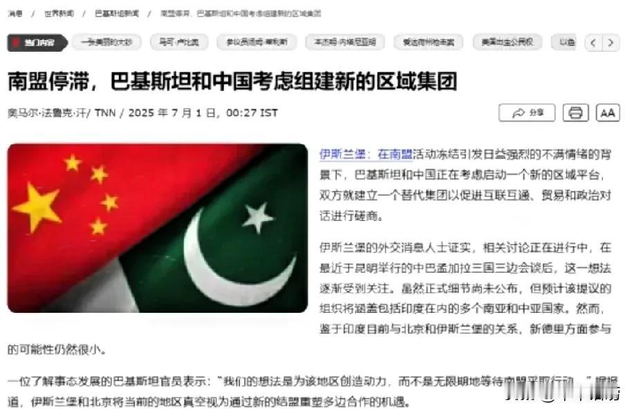 不带印度玩了？中国牵头巴基斯坦，要在南亚另起炉灶？这事儿说起来也不奇怪。原