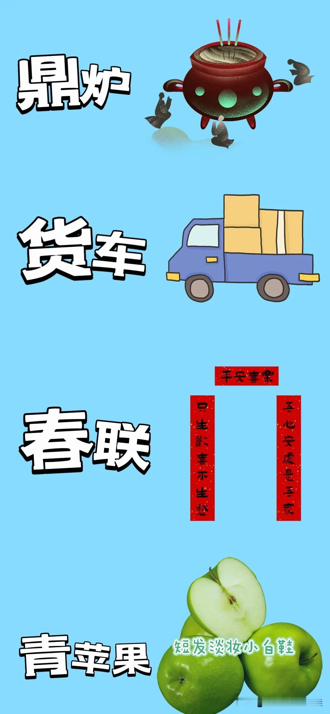 鼎炉货车🚚春联青苹果，打一成语—————图中有个鼎炉🈶辆货车🚚