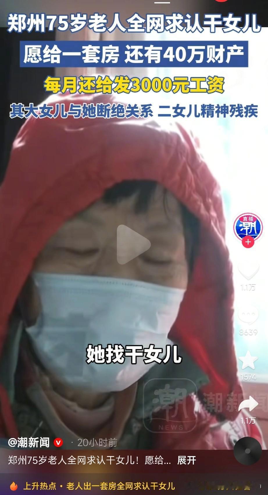 郑州75岁老人“悬赏”寻干女儿：房产、40万、月薪3000，亲生女儿为何成“局外